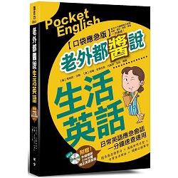 老外都醬說！生活英語：口袋應急版（附贈外師親錄！純正美語發音276分鐘 MP3） | 拾書所