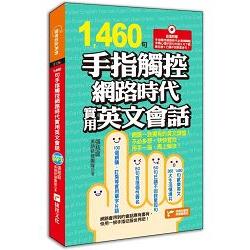 1460句手指觸控網路時代實用英文會話 | 拾書所