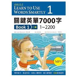 關鍵英單7000字 Book 1：1~2200 【二版】(25K軟精裝+ 1 MP3) | 拾書所