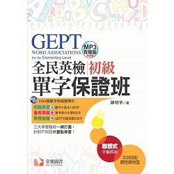 全民英檢初級單字保證班 =: GEPT word associatio...