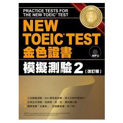 NEW TOEIC TEST金色證書：模擬測驗2 [改訂版] (附MP3) | 拾書所