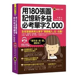 用180張圖記憶新多益必考單字2，000(附1MP3) | 拾書所