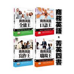 商務英語四書：商務英語口語王、商務英語寫作王、商務英語職場王、商務英語全能王(附贈標準英語朗讀4片 | 拾書所