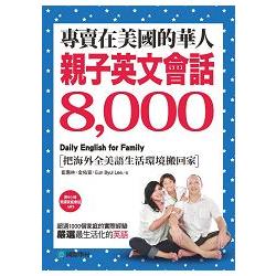 專賣在美國的華人！親子英文會話8000：超過一千個家庭的實際經驗，嚴選最生活化的英語(附9小時美國家庭環境會話 MP3) | 拾書所