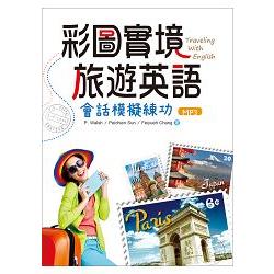 彩圖實境旅遊英語：會話模擬練功(20K+1MP3) | 拾書所