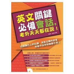 英文關鍵必備會話，老外天天都在說！(附贈│中英對照雙語強效會話學習MP3) | 拾書所