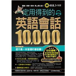 一定用得到的英語會話10，000(附1MP3) | 拾書所