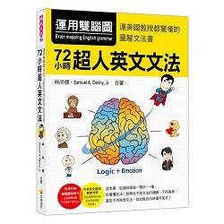 運用雙腦圖，72小時超人英文文法(隨書附贈雙腦圖複習卡+作者親錄完全解說教學MP3 ) | 拾書所