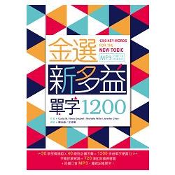 金選新多益單字1200(20K+多國口音MP3) | 拾書所