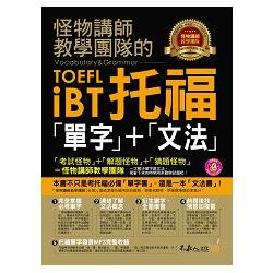 怪物講師教學團隊的TOEFL iBT托福「單字」+「文法」(附1MP3) | 拾書所