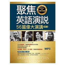 聚焦英語演說：56篇偉大演講【新增二版】(20K彩圖英漢對照+全文音檔MP3【多篇為史料音檔，原音重現 | 拾書所