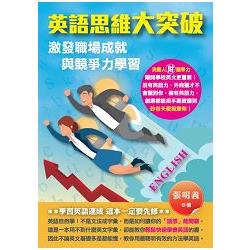 英語思維大突破：激發職場成就與競爭力學習 | 拾書所