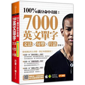 100%滿分命中奇蹟：7000英文單字╳文法＋句型＋片語