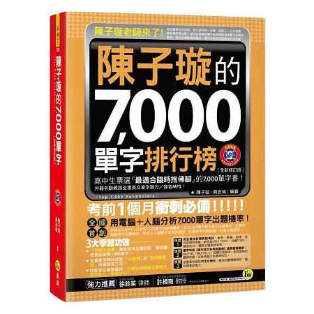 陳子璇的7，000單字排行榜【全新修訂版】(軟精)(附1MP3) | 拾書所