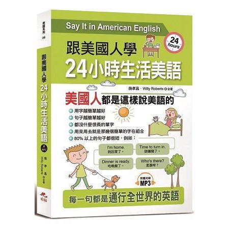 跟美國人學：24小時生活美語-用80% 的短句，說最純正的美語會話(附MP3) | 拾書所