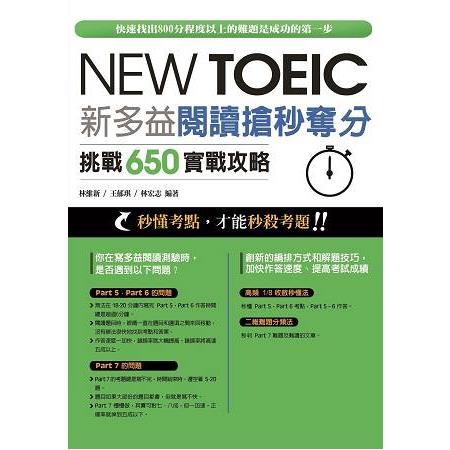 New TOEIC新多益閱讀搶秒奪分 : 挑戰650實戰攻略 /