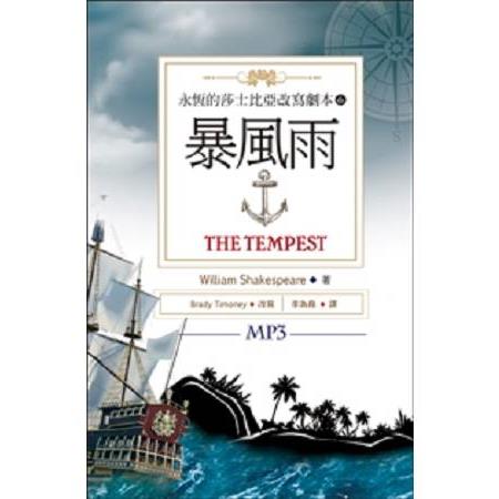 暴風雨The Tempest：永恆的莎士比亞改寫劇本6(25K彩色+1MP3) | 拾書所