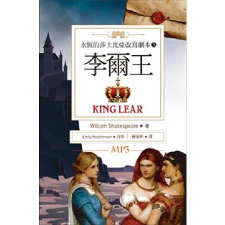 李爾王 King Lear：永恆的莎士比亞改寫劇本5(25K彩色+1MP3) | 拾書所