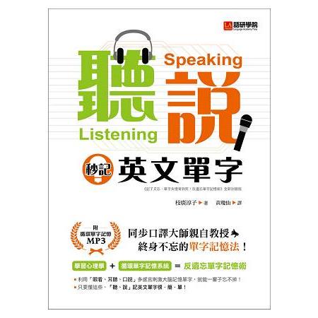 聽、說 秒記英文單字：同步口譯大師親自教授，終身不忘的單字記憶法！(附循環單字記憶MP3光碟) | 拾書所