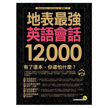 地表最強英語會話12，000(附1MP3) | 拾書所