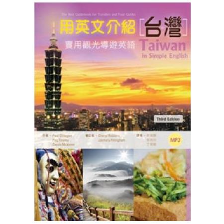 用英文介紹台灣：實用觀光導遊英語【彩圖三版】(25K軟皮精裝+別冊+1MP3) | 拾書所