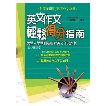 英文作文輕鬆得分指南2017修訂版) | 拾書所