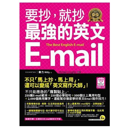 要抄, 就抄最強的英文E-mail =  The best English E-mail /