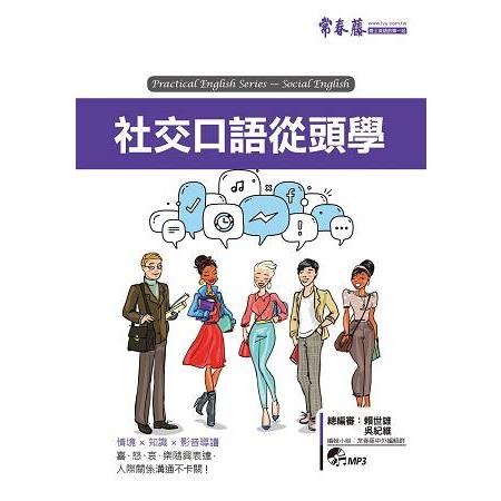 社交口語從頭學 =  Practical English series - social English /