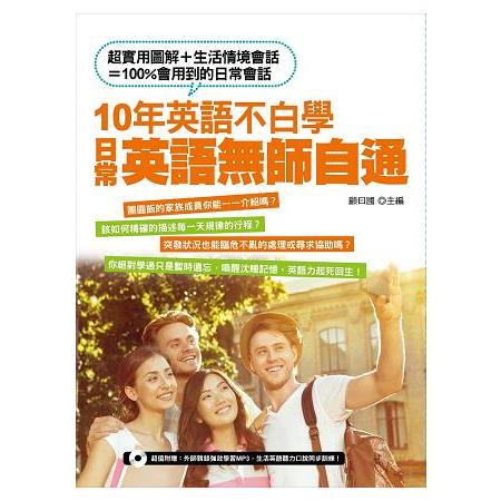 10年英語不白學，日常英語無師自通 | 拾書所