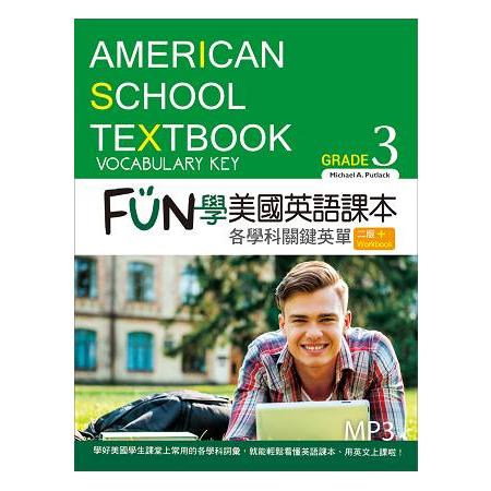 FUN學美國英語課本：各學科關鍵英單Grade 3【二版】(菊8K+MP3+Workbook) | 拾書所