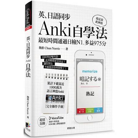英、日語同步Anki自學法：我是靠此神器，最短時間通過日檢N1、多益975分 | 拾書所