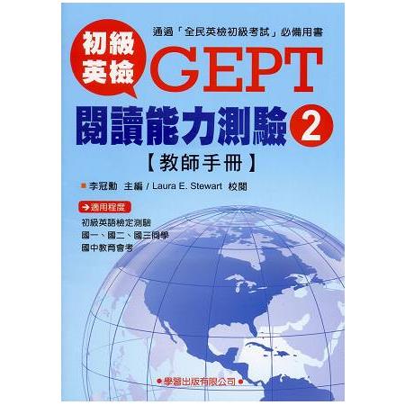 初級英檢閱讀能力測驗2【教師手冊】