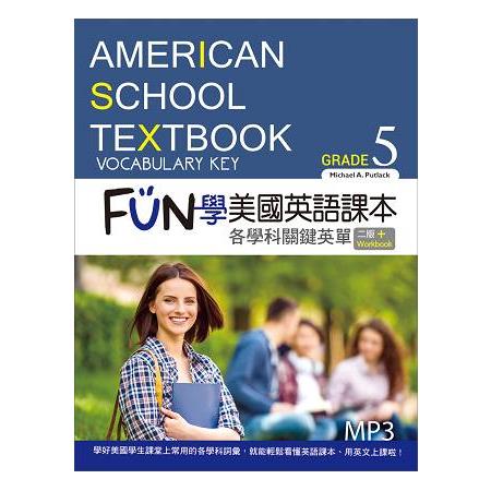 FUN學美國英語課本：各學科關鍵英單Grade 5【二版】(菊8K+MP3+Workbook) | 拾書所