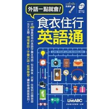 食衣住行英語通口袋書 (點讀版)