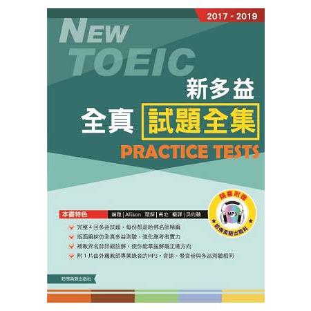 2017-2019新TOEIC 全真試題全集(附1MP3) | 拾書所
