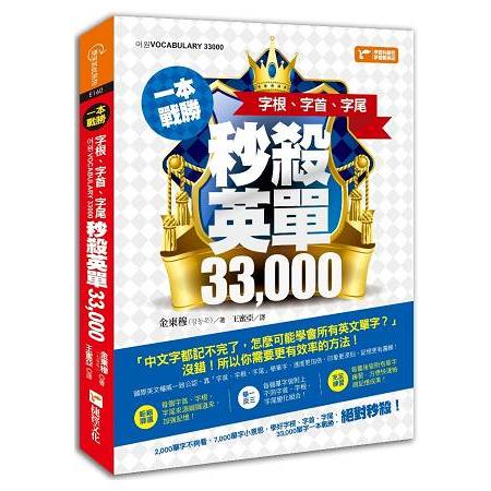 一本戰勝！字根、字首、字尾，秒殺英單33-000 | 拾書所