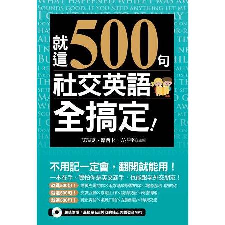 就這500句，社交英語全搞定！（附贈：最簡單&超神效的純正美語發音MP3） | 拾書所