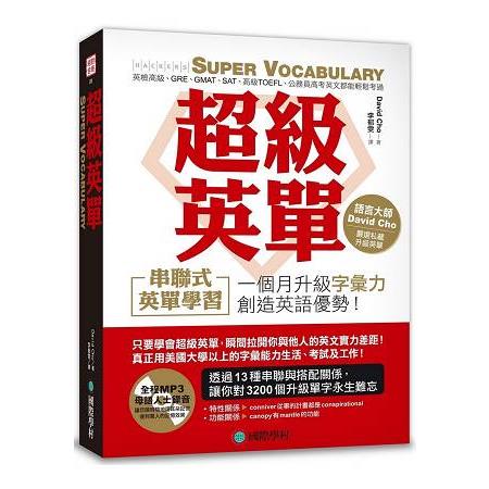 超級英單：串聯式英單學習，一個月讓你的字彙力超越金色證書、英檢高級、看懂原文書(附聽力MP3光碟) | 拾書所