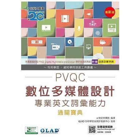 PVQC數位多媒體設計專業英文詞彙能力通關寶典（附贈自我診斷系統）