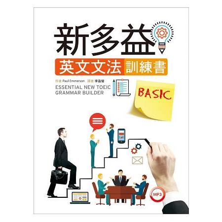 新多益英文文法訓練書BASIC(菊8開+1MP3) | 拾書所