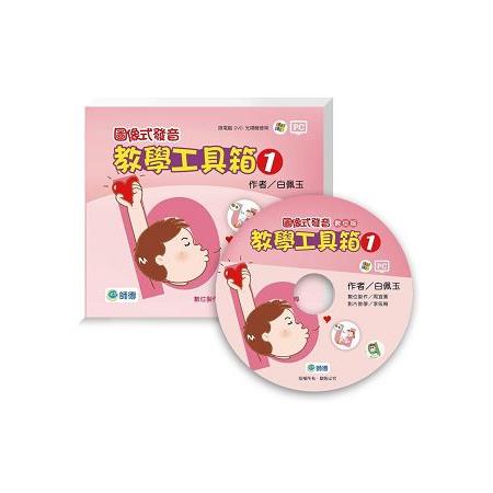 圖像式發音：教學工具箱(教學資源光碟) DVD (1) | 拾書所