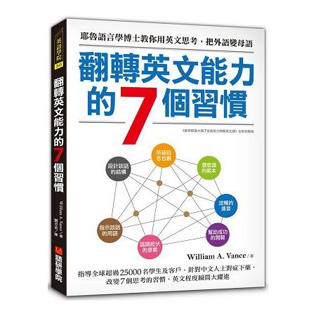 翻轉英文能力的7個習慣：耶魯大學語言學博士教你用英文思考，把外語變母語 | 拾書所