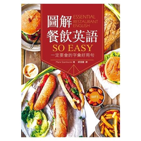 圖解餐飲英語so easy：一定要會的字彙好用句(20K+1MP3) | 拾書所