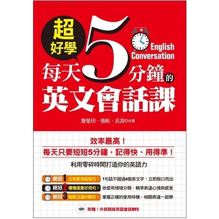 超好學！每天5分鐘的英文會話課(附贈！外師親錄英語會話MP3) | 拾書所