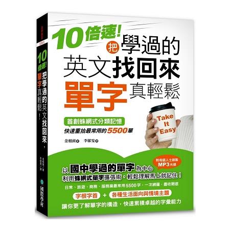 10倍速！把學過的英文找回來，單字真輕鬆：首創蛛網式分類記憶，快速重拾最常用的5500單(附MP3) | 拾書所