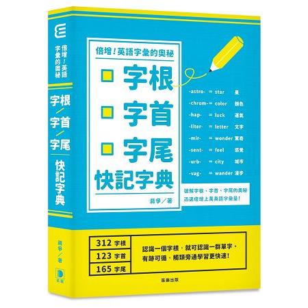 倍增英語字彙的奧秘：字根．字首．字尾快記字典 | 拾書所