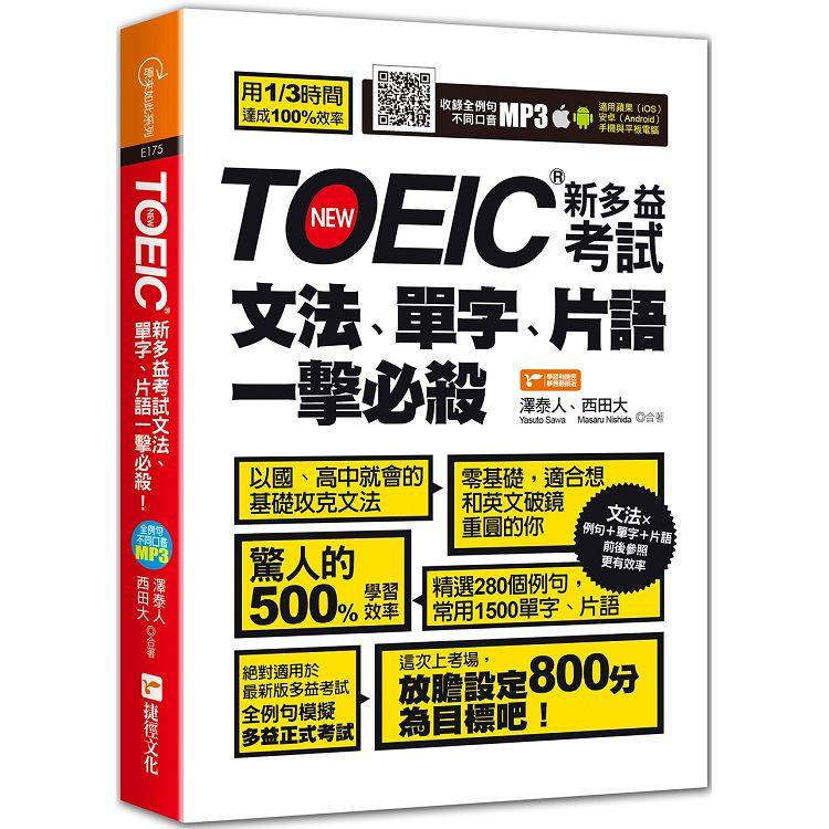 Toeic新多益考試文法 單字 片語一擊必殺 金石堂語言 字辭典