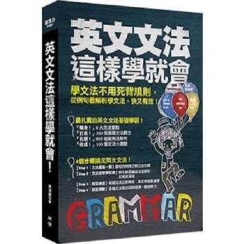 【電子書】英文文法這樣學就會！