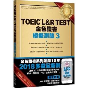 TOEIC L&R TEST金色證書：模擬測驗3(2018新制)(附MP3)