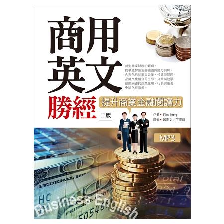 商用英文勝經：提升商業金融閱讀力【二版】(25K+1MP3+中譯解答本) | 拾書所